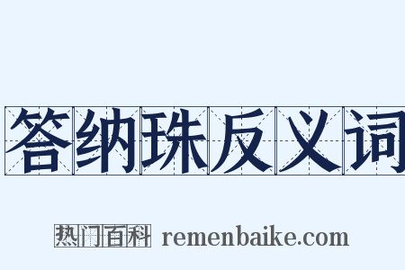 答纳珠反义词是什么意思的图片
